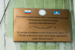 Томпонская межпоселочная центральная библиотека